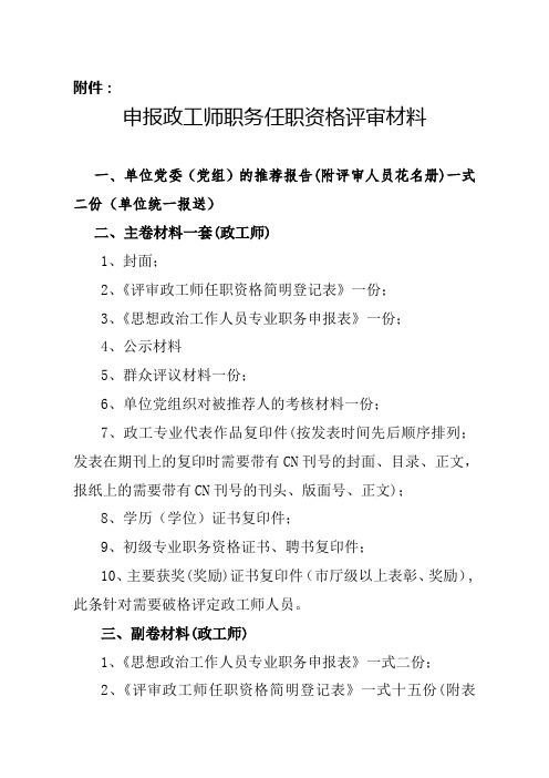 2018政工师职务任职资格申报表格及评审材料