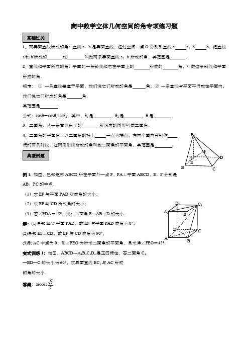 高中数学立体几何空间的角专项练习题