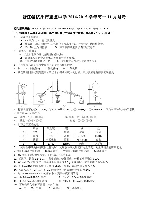 浙江省杭州市西湖高级中学2014-2015学年高一11月月考化学试题