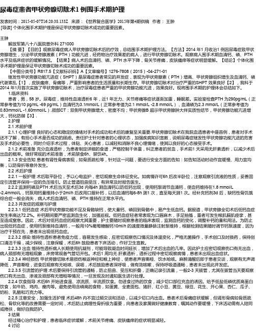 尿毒症患者甲状旁腺切除术1 例围手术期护理