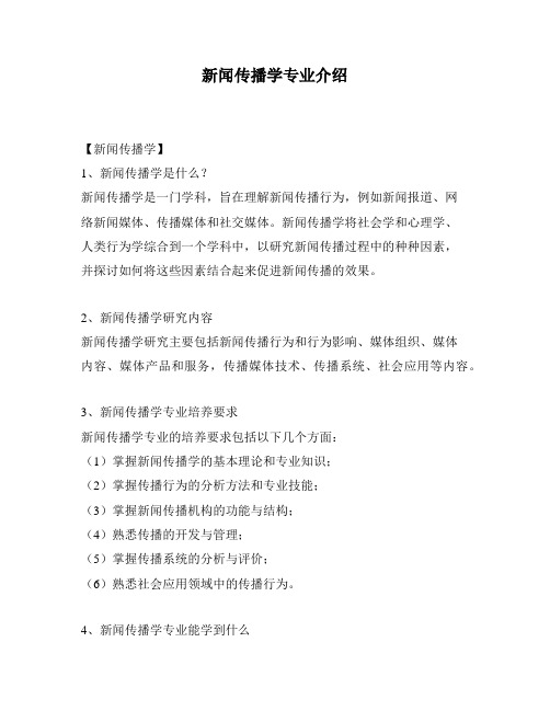 新闻传播学专业介绍