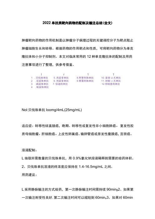 2022单抗类靶向药物的配制及输注总结(全文)