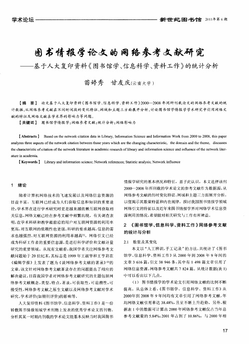 图书情报学论文的网络参考文献研究——基于人大复印资料《图书馆学、信息科学、资料工作》的统计分析