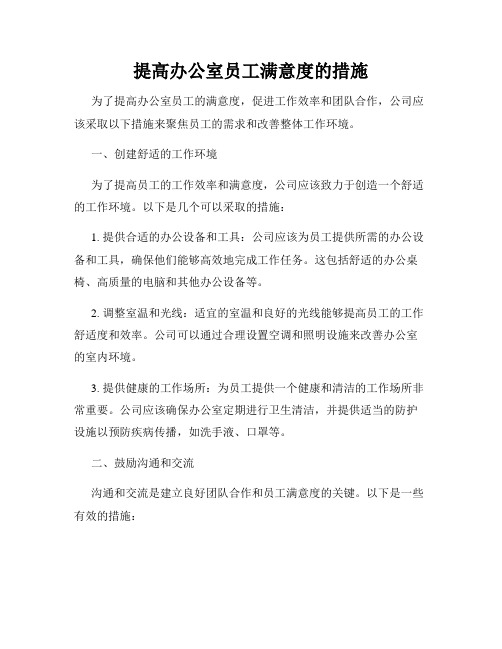 提高办公室员工满意度的措施