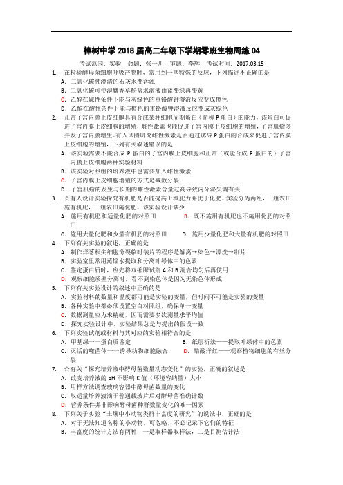 江西省樟树中学高二(二部)下学期周练(4)生物试题(零班