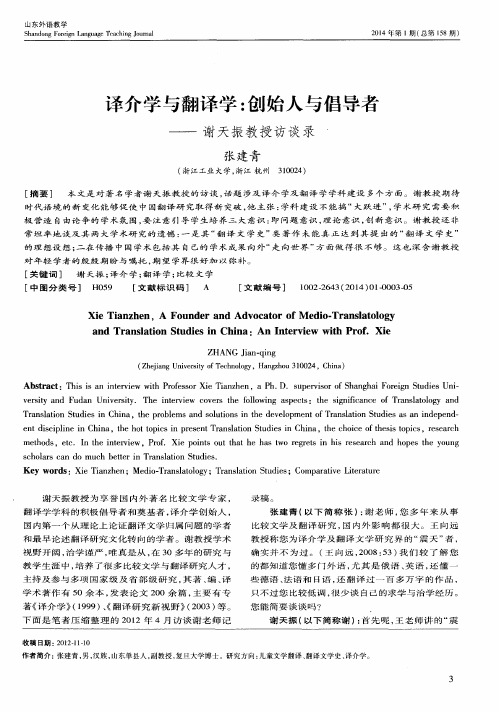 译介学与翻译学:创始人与倡导者——谢天振教授访谈录