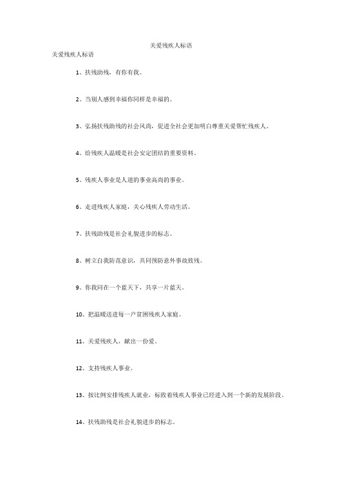 关爱残疾人标语