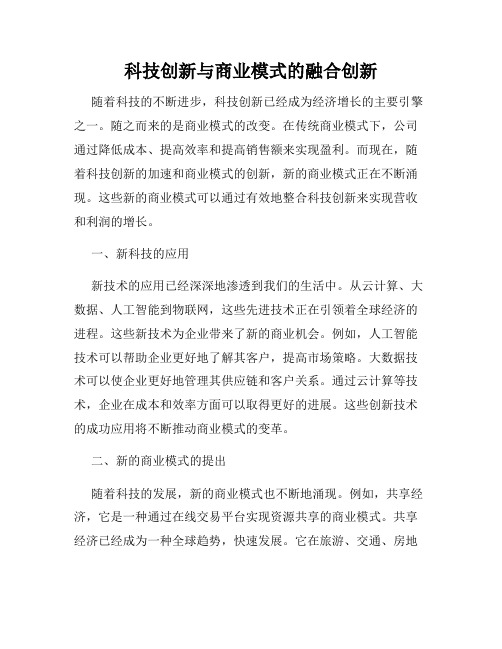 科技创新与商业模式的融合创新