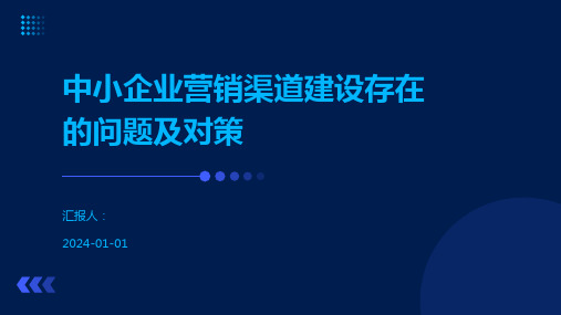 中小企业营销渠道建设存在的问题及对策