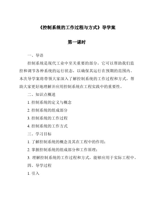 《控制系统的工作过程与方式导学案-2023-2024学年高中通用技术苏教版》