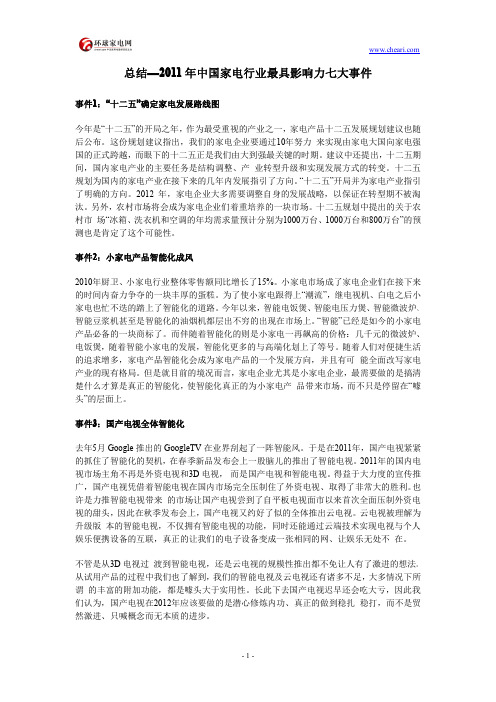 总结—2011年中国家电行业最具影响力七大事件