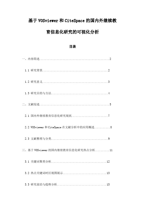 基于VOSviewer和CiteSpace的国内外继续教育信息化研究的可视化分析