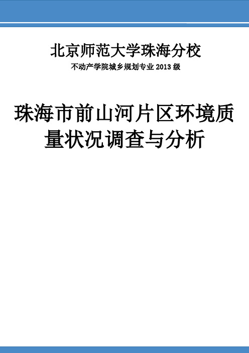 珠海市前山河片区环境质量状况调查与分析