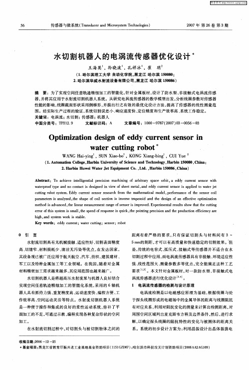 水切割机器人的电涡流传感器优化设计