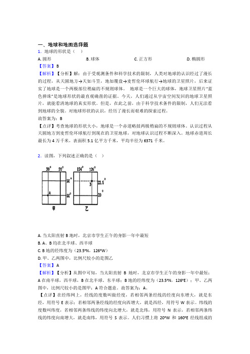 【初中地理】地球和地图练习题(含答案)