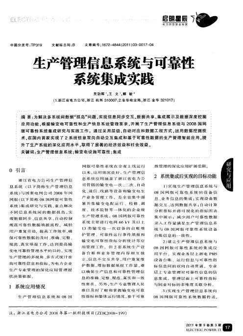 生产管理信息系统与可靠性系统集成实践