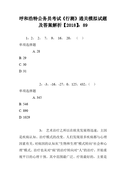 呼和浩特公务员考试《行测》通关模拟试题及答案解析【2018】：89