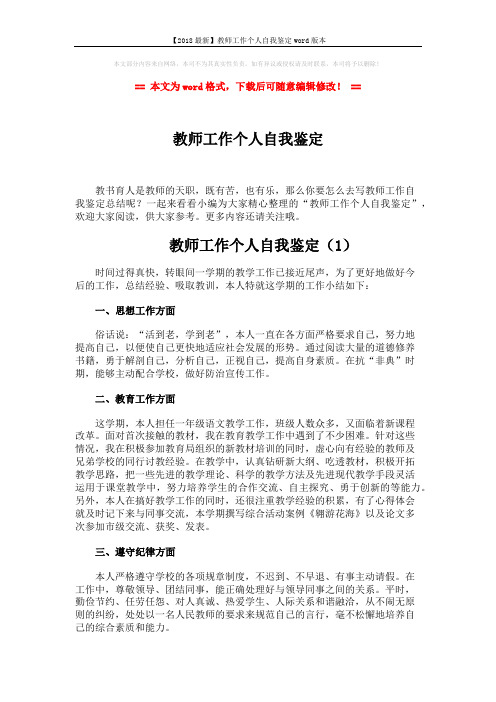 【2018最新】教师工作个人自我鉴定word版本 (3页)