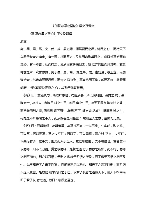 刑赏忠厚之至论原文及译文