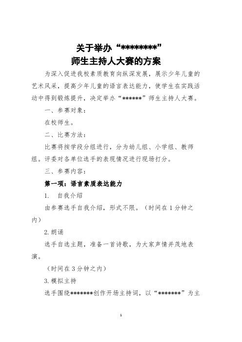 中小学师生主持人大赛方案、评分标准、即兴选题等全面材料