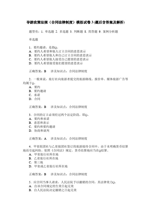 导游政策法规(合同法律制度)模拟试卷3(题后含答案及解析)