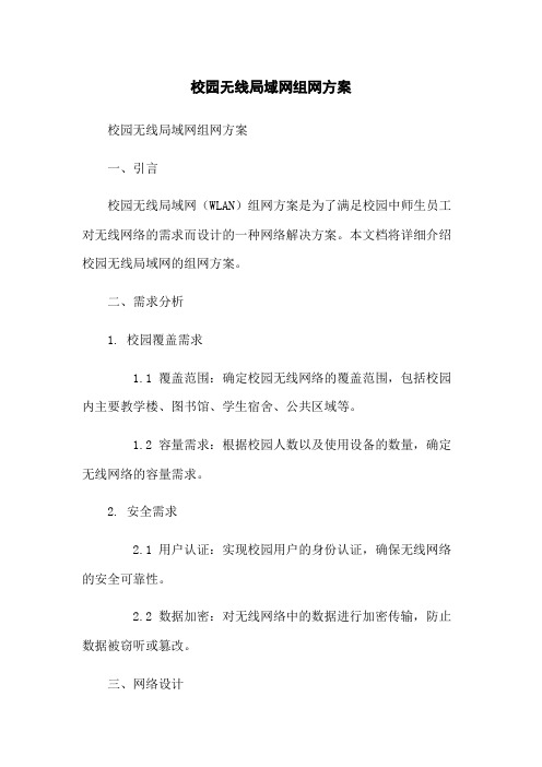 校园无线局域网组网方案