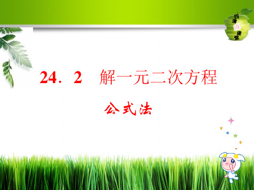 冀教版九年级数学上册课件：24.2解一元二次方程公式法