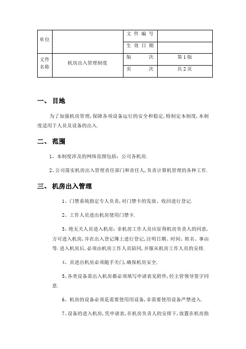 机房出入管理规定