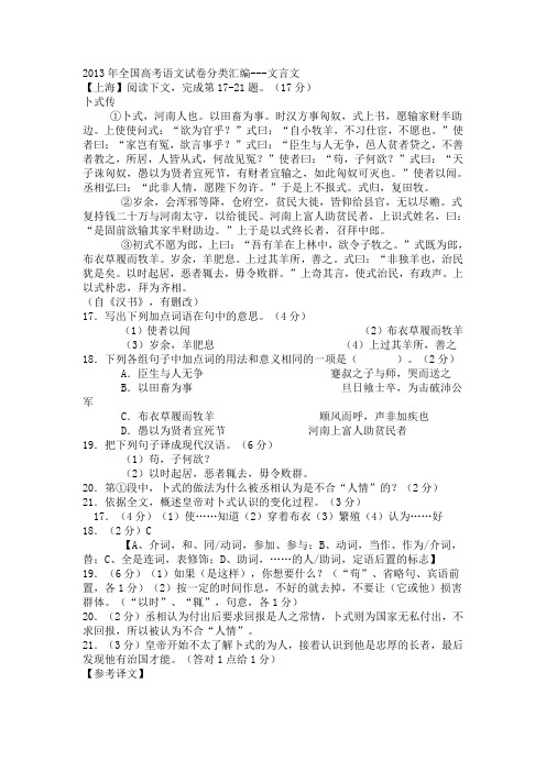 2013年全国高考语文试卷分类汇编：文言文(含答案)