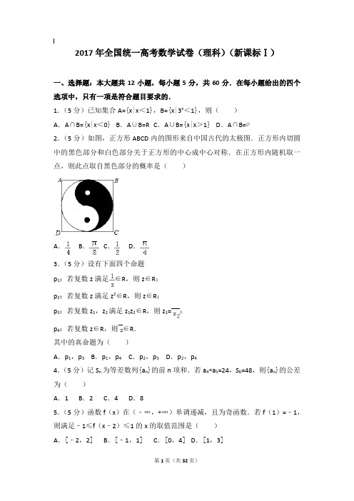 2017年数学真题及解析_2017年全国统一高考数学试卷(理科)(新课标ⅰ)