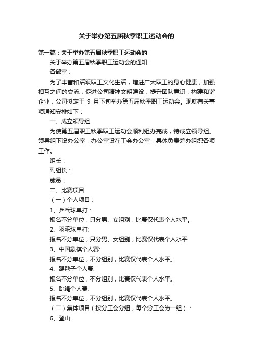 关于举办第五届秋季职工运动会的