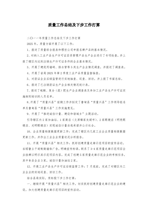 质量工作总结及下步工作打算
