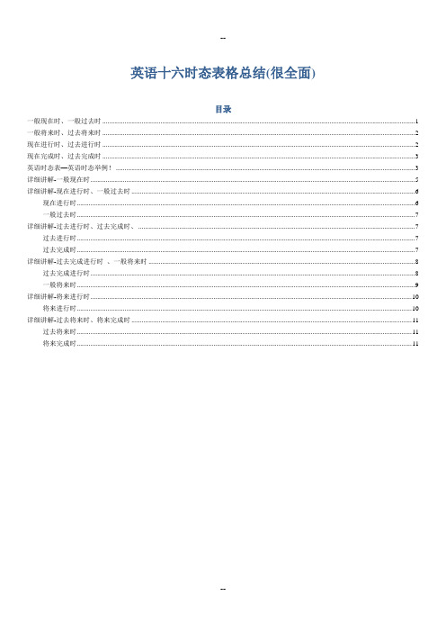 英语十六时态表格完整总结