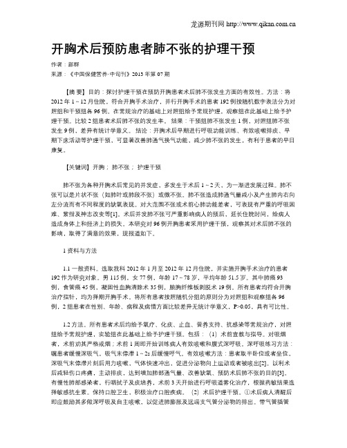 开胸术后预防患者肺不张的护理干预