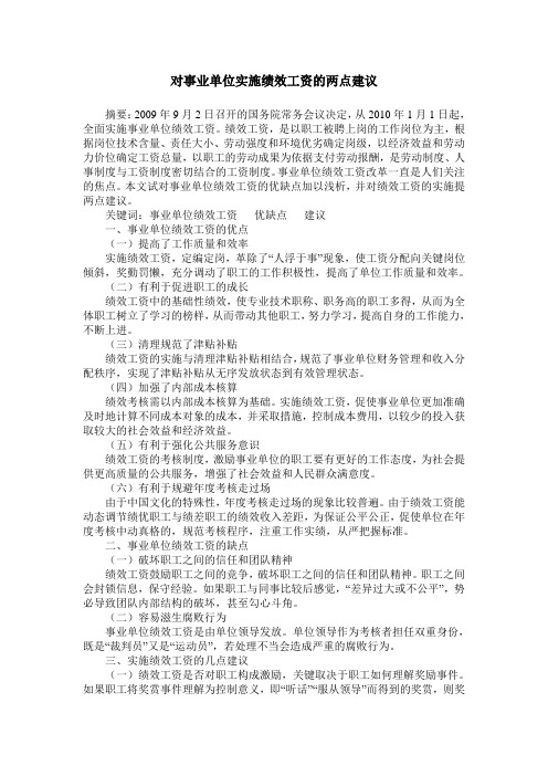 对事业单位实施绩效工资的两点建议