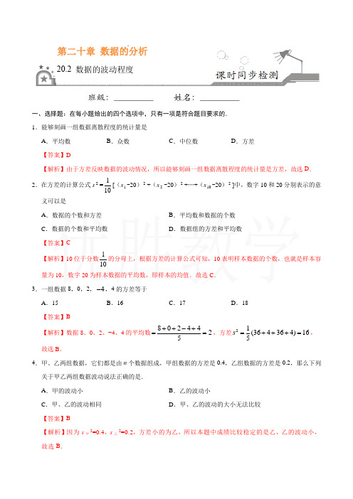 新人教版八年级数学下册同步练习20.2 数据的波动程度-八年级数学人教版(解析版)