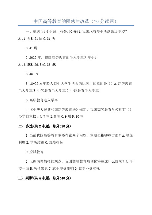 中国高等教育的困惑与改革(70分试题)