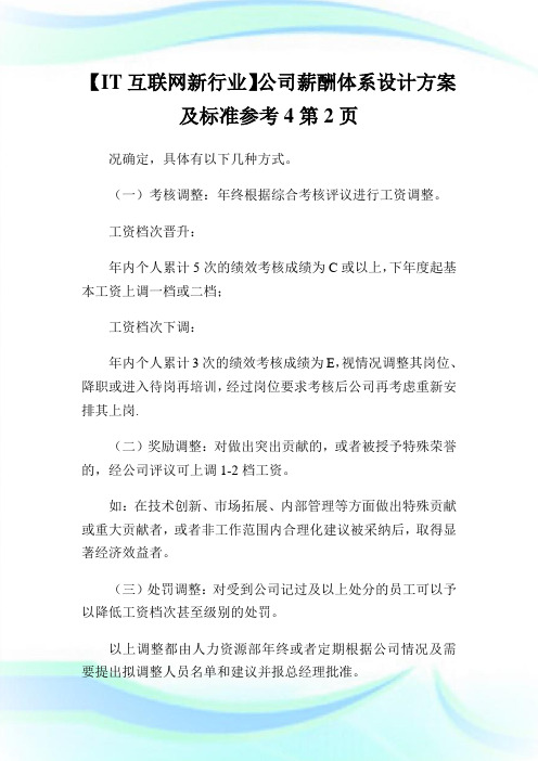 【IT互联网新行业】公司薪酬体系设计方案及标准参考2通用.doc