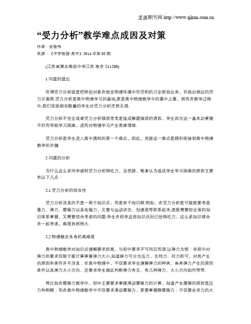 “受力分析”教学难点成因及对策