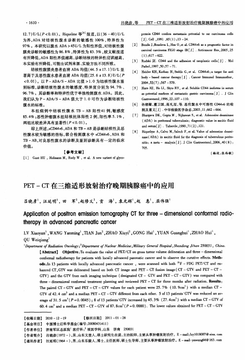 PET-CT在三维适形放射治疗晚期胰腺癌中的应用