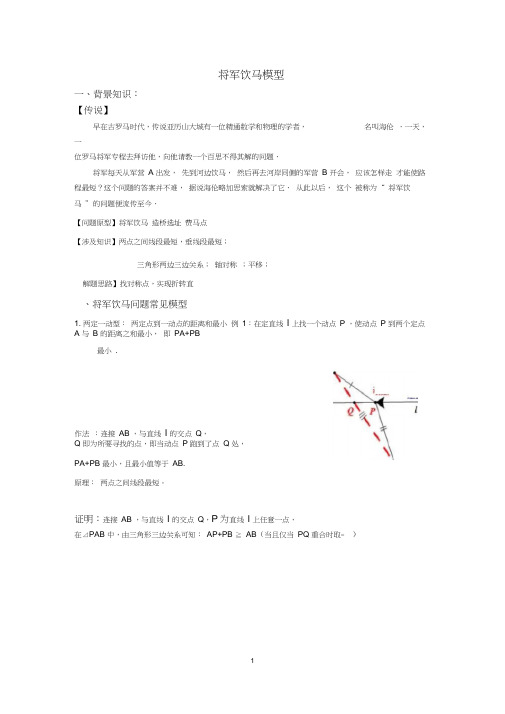 初中数学常见模型之将军饮马