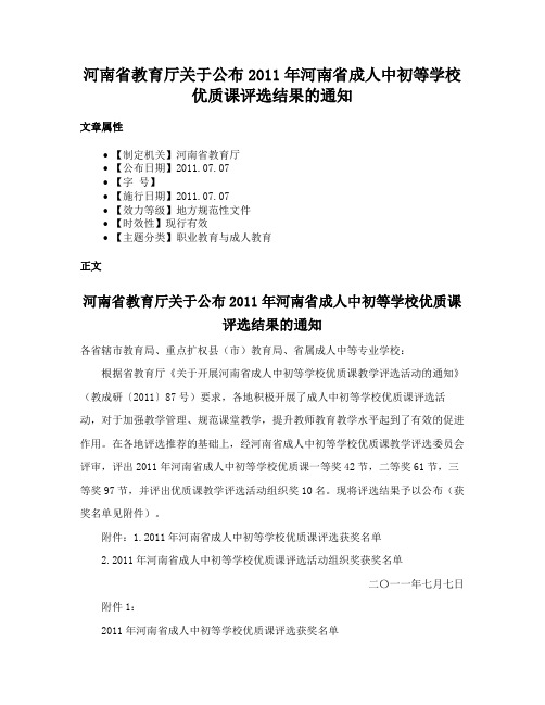 河南省教育厅关于公布2011年河南省成人中初等学校优质课评选结果的通知