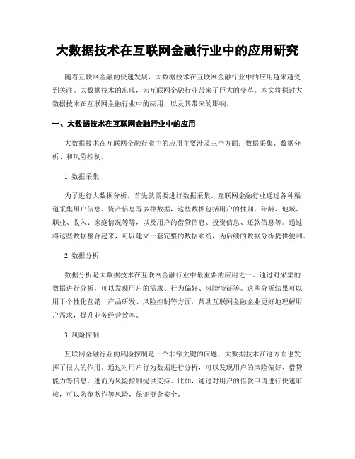 大数据技术在互联网金融行业中的应用研究