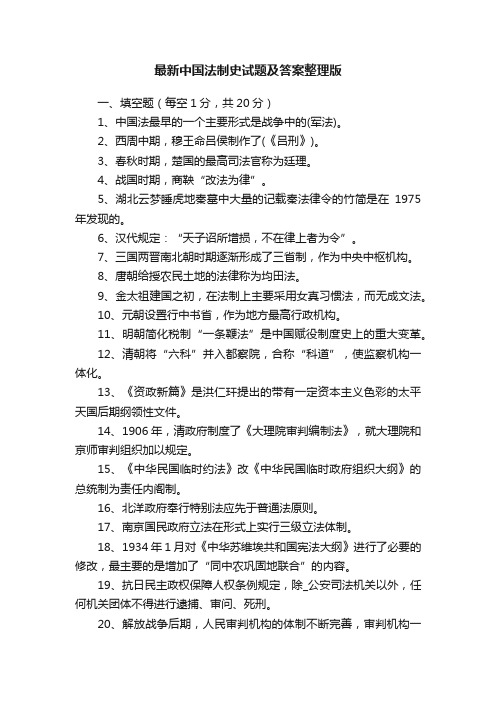 最新中国法制史试题及答案整理版