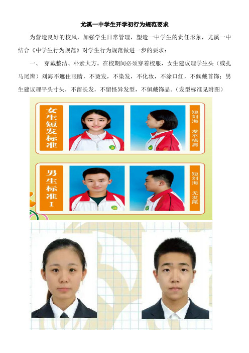 尤溪一中学生开学初行为规范要求