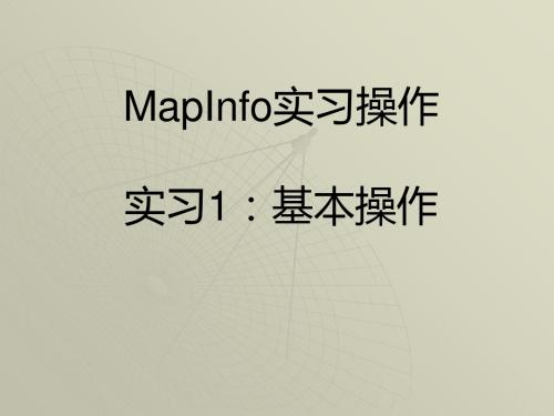 MapInfo实习操作一