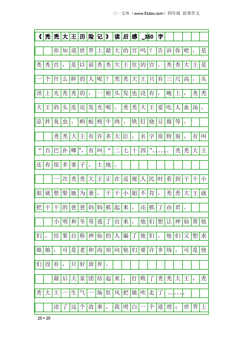 四年级叙事作文：《秃秃大王历险记》读后感_350字