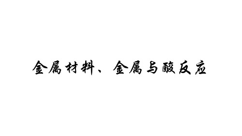 金属材料和金属与酸反应课件高一上学期化学人教版