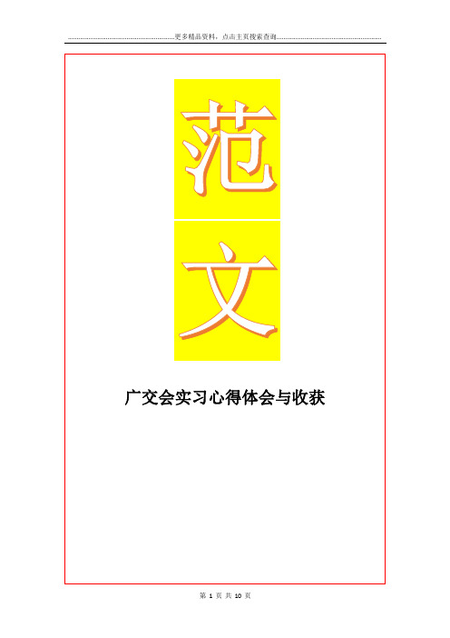 最新广交会实习心得体会与收获