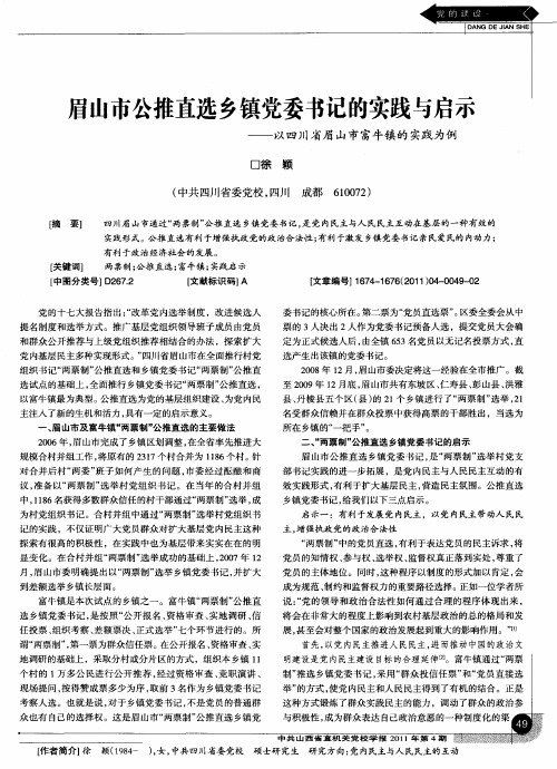 眉山市公推直选乡镇党委书记的实践与启示——以四川省眉山市富牛镇的实践为例